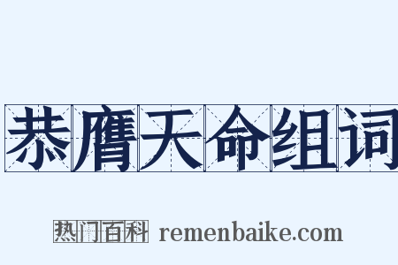 恭膺天命组词是什么意思的图片